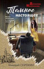 Темное настоящее. Сорокин Геннадий - читать в Рулиб