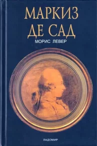 Донасьен Альфонс Франсуа маркиз де Сад. Левер Морис - читать в Рулиб