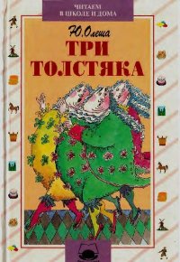 Три Толстяка. Олеша Юрий - читать в Рулиб
