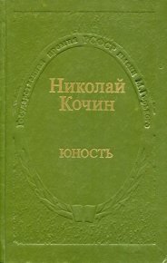 Юность. Кочин Николай - читать в Рулиб