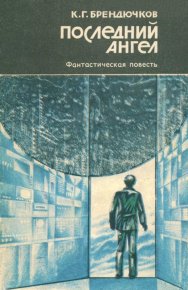 Последний ангел : Фантастическая повесть. Брендючков Константин - читать в Рулиб