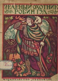 Зеленый Охотник Робин Гуд. Английские народные песни. Эпосы, мифы, легенды и сказания - читать в Рулиб