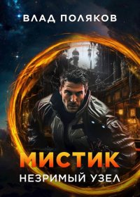 Мистик: Незримый узел. Поляков Влад (Цепеш) - читать в Рулиб