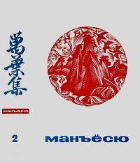 Манъёсю («Собрание мириад листьев») в 3-х томах. Том 2. Коллектив авторов - читать в Рулиб