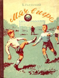 Мяч в игре. Раевский Борис - читать в Рулиб