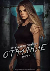 Отчаяние. Пименова Анастасия - читать в Рулиб