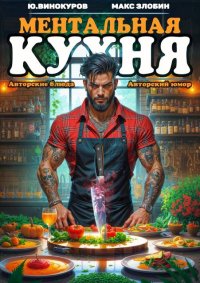 Ментальная Кухня 4. Винокуров Юрий - читать в Рулиб