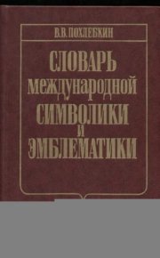 Словарь международной символики и эмблематики. Похлёбкин Вильям - читать в Рулиб