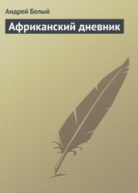 Африканский дневник. Белый Андрей - читать в Рулиб