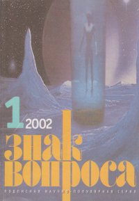 ЗНАК ВОПРОСА 2002 № 01. Славин Станислав - читать в Рулиб