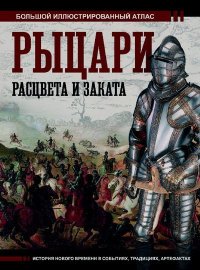 Рыцари расцвета и заката. Шпаковский Вячеслав - читать в Рулиб