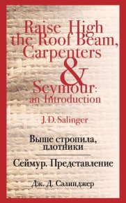 Выше стропила, плотники. Сеймур. Представление. Сэлинджер Джером - читать в Рулиб