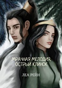 Мрачная мелодия, острый клинок. Рейн Леа - читать в Рулиб