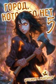 Город, которого нет 5. Мантикор Артемис - читать в Рулиб
