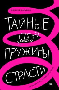 Тайные пружины страсти: как овладеть искусством магнетизма. Разумов Алексей - Rulib.pro Тайные пружины страсти: как овладеть искусством магнетизма. Разумов Алексей - читать в Рулиб
