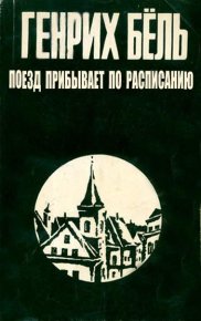 Поезд прибывает по расписанию. Белль Генрих - читать в Рулиб