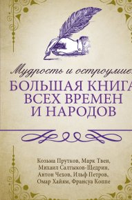 Мудрость и остроумие: большая книга всех времен и народов. Хайям Омар - Rulib.pro Мудрость и остроумие: большая книга всех времен и народов. Хайям Омар - читать в Рулиб