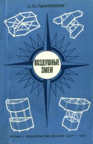 Воздушные змеи. Пантюхин Семен - читать в Рулиб