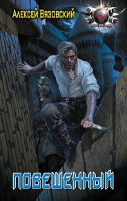 Повешенный. Вязовский Алексей - читать в Рулиб