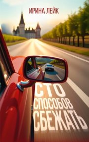 Сто способов сбежать. Лейк Ирина - Rulib.pro Сто способов сбежать. Лейк Ирина - читать в Рулиб