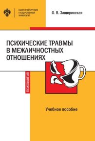 Психические травмы в межличностных отношениях. Защиринская Оксана - читать в Рулиб
