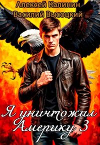 Я уничтожил Америку 3 Назад в СССР. Калинин Алексей - читать в Рулиб