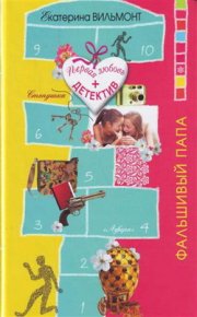 Фальшивый папа. Вильмонт Екатерина - Rulib.pro Фальшивый папа. Вильмонт Екатерина - читать в Рулиб