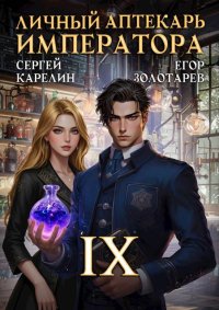 Личный аптекарь императора. Том 9. Карелин Сергей - читать в Рулиб