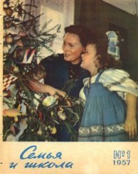 Семья и школа 1957 №01. журнал «Семья и школа» - читать в Рулиб