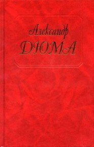 Тысяча и один призрак (Сборник повестей и новелл). Дюма Александр - читать в Рулиб