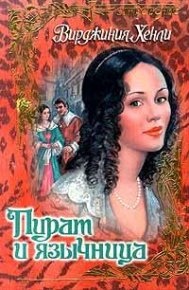Пират и язычница. Хенли Вирджиния - читать в Рулиб