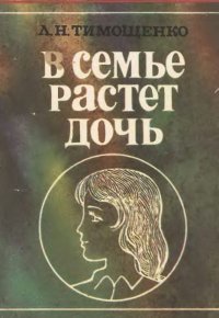 В семье растёт дочь. Тимощенко Людмила - читать в Рулиб