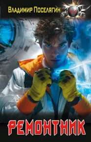 Ремонтник. Поселягин Владимир - читать в Рулиб