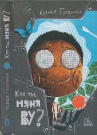Кто ты, Няня Ву?. Горбунова Ксения - Rulib.pro Кто ты, Няня Ву?. Горбунова Ксения - читать в Рулиб