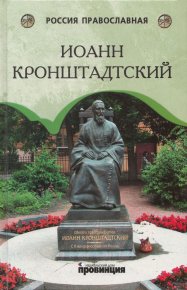 Иоанн Кронштадтский. Сурский И. - читать в Рулиб