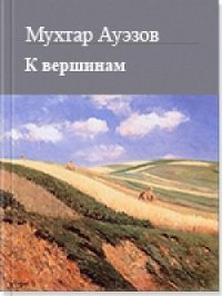 К вершинам. Ауэзов Мухтар - читать в Рулиб