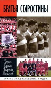 Братья Старостины. Морозов Георгий - читать в Рулиб