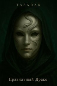 Правильный Драко. Tasadar - читать в Рулиб