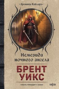Немезида ночного ангела. Уикс Брент - Rulib.pro Немезида ночного ангела. Уикс Брент - читать в Рулиб