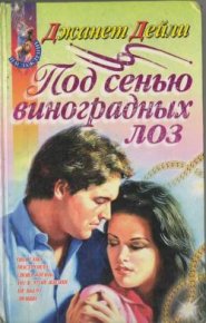 Под сенью виноградных лоз. Дейли Джанет - читать в Рулиб