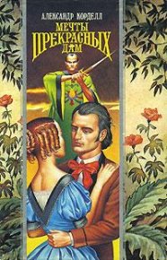 Мечты прекрасных дам. Корделл Александр - читать в Рулиб