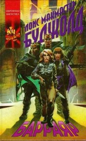 Барраяр. Буджолд Лоис - Rulib.pro Барраяр. Буджолд Лоис - читать в Рулиб