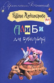 Алиби для бультерьера. Александрова Наталья - Rulib.pro Алиби для бультерьера. Александрова Наталья - читать в Рулиб