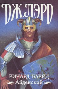 Ричард Блейд Айденский. Лорд Джеффри - читать в Рулиб