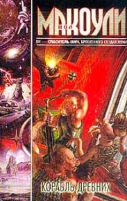 Корабль Древних. Макоули Пол - читать в Рулиб