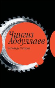 Исповедь Сатурна. Абдуллаев Чингиз - Rulib.pro Исповедь Сатурна. Абдуллаев Чингиз - читать в Рулиб