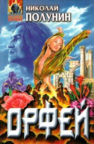 Орфей. Полунин Николай - Rulib.pro Орфей. Полунин Николай - читать в Рулиб