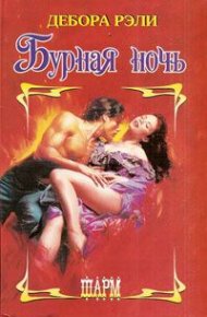 Бурная ночь. Рейли Дебора - читать в Рулиб