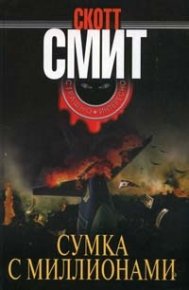 Сумка с миллионами. Смит Скотт - читать в Рулиб