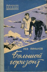 Большой горизонт. Линьков Лев - читать в Рулиб